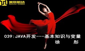 039：JAVA开发---基本知识与变量视频课程