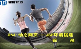 064：动态网页开发---JSP环境搭建系列视频课程