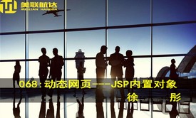 068：动态网页开发---JSP内置对象系列视频课程