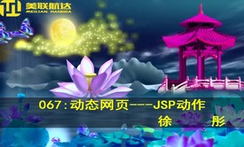 067：动态网页开发---JSP动作系列视频课程