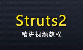 Struts2框架使用精讲视频教程