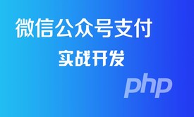 微信公众号支付JSAPI视频课程(PHP微信支付提供源码)