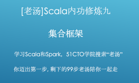 [老汤]Spark 2.x之Scala内功修炼视频课程九-集合框架