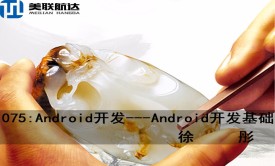 075：Android开发系列视频课程---Android开发基础