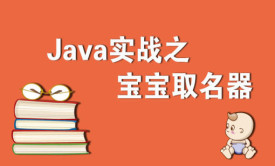 Java实战之宝宝取名器视频课程