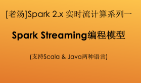 [老汤]Spark 2.x大数据实时流计算之Spark Streaming编程模型(系列一)
