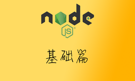 轻松学Nodejs系列视频课程- 基础篇