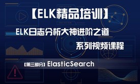 【ELK精品培训】【第三部分】ElasticSearch——ELK日志分析大神的进阶之道系列视频课程