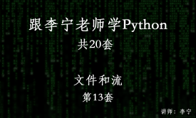 跟李宁老师学Python视频课程（13）：Python文件和流