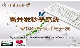 Django实现仿淘宝秒杀系统架构分析设计与开发