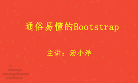 通俗易懂的Bootstrap视频课程（适合初学者的教程）