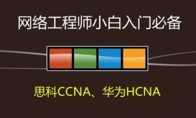 网络工程师小白入门系列视频课程02--【思科CCNA、华为HCIA等网络工程师认证】