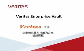 Veritas EV企业级文件归档解决方案-实战培训视频课程