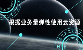 教你根据业务量弹性使用云资源视频课程