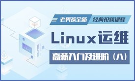 Linux运维**入门及进阶全新经典视频课程-老男孩Linux第八部