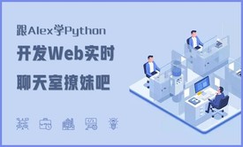 跟Alex学Python-开发Web实时聊天室撩妹吧