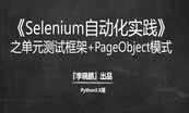 【2019】Python版selenium3自动化测试实践