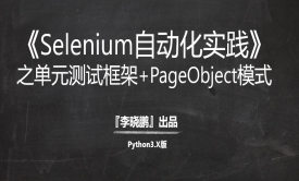【Python3】Selenium自动化实践系列『2』之单元测试框架+PageObject模式视频