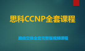 【钟海林】思科CCNP进阶级-资深网络工程师路由交换全套完整版视频课程