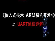 《嵌入式技术 ARM裸机开发》之 UART通信详解视频课程