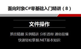 面向对象C#零基础入门精讲视频课程（8）文件操作视频课程