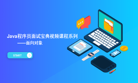 Java程序员面试宝典视频课程之面向对象（六）