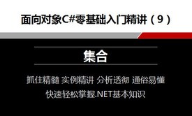 面向对象C#零基础入门精讲视频课程（9）集合视频课程