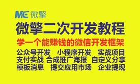 微擎二次开发微信砸金蛋公众号应用和笑话小程序视频教程