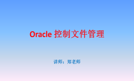 Oracle12控制文件管理视频课程