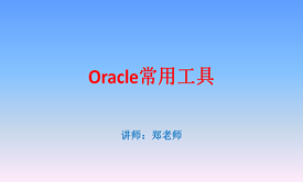 Oracle12数据库常用工具视频课程