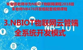 NBIOT物联网云管端全系统开发模式-第3/9部分