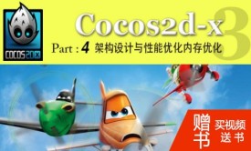 Cocos2d-x架构设计与性能优化内存优化视频教程__Part 4