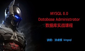 MYSQL 8.0 数据库实战视频课程 第1季