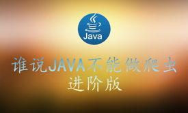 谁说Java不能做爬虫-进阶版之爬虫三剑(贱)客Selenium|Httpclient|Jsoup