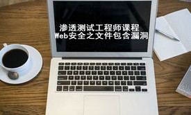 Web文件包含剖析视频教程