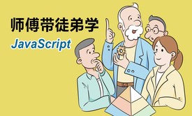 师傅带徒弟学：JavaScript视频教程