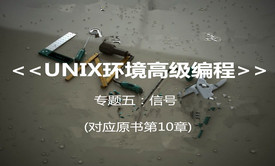 &lt;UNIX环境高级编程&gt; 系列视频课程之信号控制视频课程