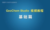 GeoChem Studio视频教程