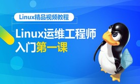 Linux精品视频教程-Linux运维工程师入门第一课