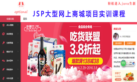 JSP大型网上商城项目实训视频课程