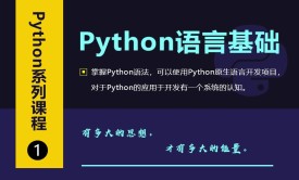  Python系列视频（一）——Python语言基础