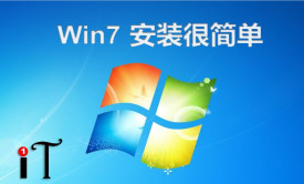 WU1: Windows 7安装很简单