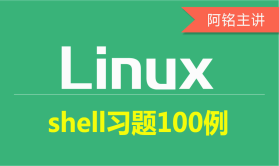 Linux shell习题100例第三部分视频课程