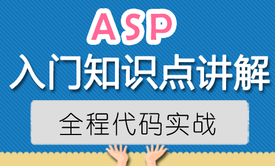 ASP入门知识点讲解