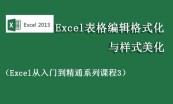 Excel基础与提升职场必会课程专题