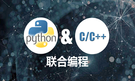 Python &amp; C/C++联合编程实战视频课程