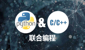 Python & C/C++联合编程实战视频课程