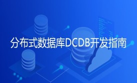 分布式数据库DCDB开发指南视频课程