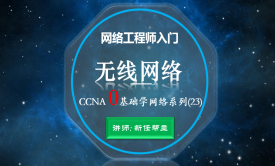网络工程师入门CCNA 0基础学网络系列课程23:无线网络技术与WLAN【新任帮主】
