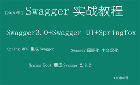 Swagger集成视频课程